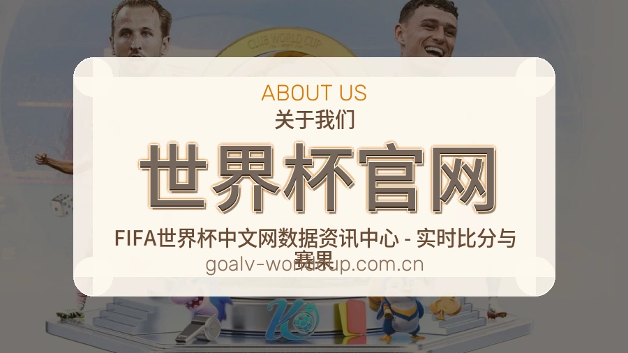 世界杯官网平台简介