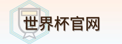 世界杯官网 Logo